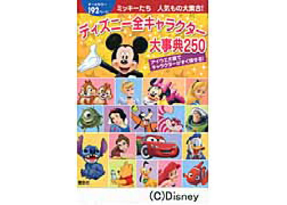 楽天ブックス ディズニー全キャラクター大事典250 ミッキーたち人気もの大集合 M L ダンハム 本 楽天ブックス ディズニー全キャラクター大事典250 ミッキーたち人気もの大集合 M L ダンハム 本